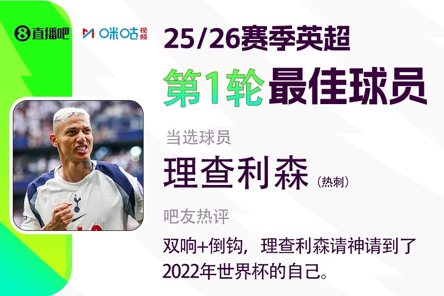 开云-爱游戏-直播吧携手咪咕体育评英超首轮MVP：理查利森双响炮+倒钩破门强势当选👑