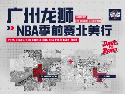 开云登录入口-广州NBA季前赛阵容公布：陈国豪入选，郭艾伦徐昕缺阵