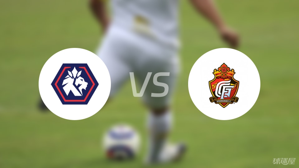 开云-爱游戏-【韩K2联】忠北清州vs庆南FC比赛结果：忠北清州(0-1)庆南FC比分战报(2025年09月06日)